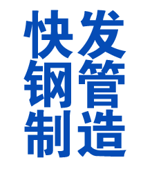 滕州方管厂